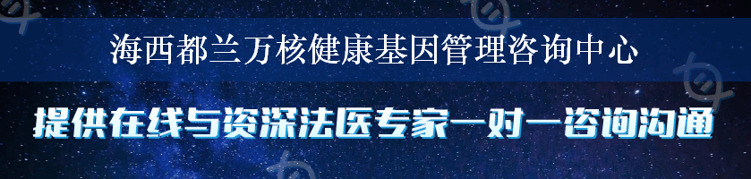 海西都兰万核健康基因管理咨询中心